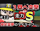 【ゆっくり実況】#12 俊足霊夢のマイライフ【パワプロ2020】【マイライフ】[PS4][eBASEBALLパワフルプロ野球2020][野球] ゲーム実況 プレステ4