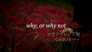 【さとうささら】why, or why not　CeVIOカバー【ONE】