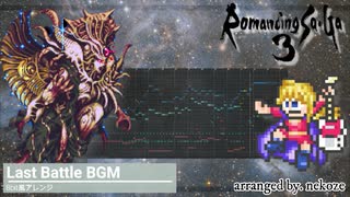 【ロマサガ3】ラストバトルBGM / 8bit風アレンジ