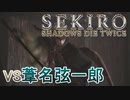 実況【SEKIRO】VS葦名弦一郎