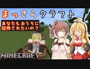 【Minecraft】まっさらクラフト part04【弦巻マキ/さとうささら】