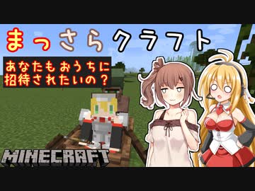 【Minecraft】まっさらクラフト part04【弦巻マキ/さとうささら】