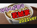 みるくが歌う『若鯱家テーマ曲』2021ver.