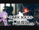 【ダークソウルリマスタード】ロードラン循環録第28話【VOICEROID実況】