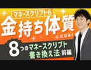 金持ち体質になる８つのマネースクリプト書き換え法〜前編【マネースクリプト⑥】