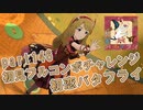 【ミリシタ実況 part146】失敗したら10連ガシャ！初見フルコンボチャレンジ！【初恋バタフライ】