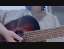 【全部iPhoneで】夜明けと蛍 / たぅ。short ver. そこら辺の高校生が弾き語ってみた。