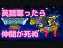 英語しゃべったら仲間が死ぬドラゴンクエストモンスターズ　テリーのワンダーランドpart20