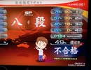 【beatmania IIDX 28 BISTROVER】八段　不合格49%