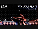 【実況プレイ】アンリアルライフ Part.8