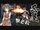 【ゆっくり実況】一撃必殺の忍者ステルスアクション『忍屋』 Part1