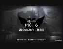 【アークナイツ】M8-6 盾兵生存