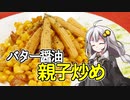 釣れなくても料理！親子もろともにバター醤油炒め！【VOICEROIDキッチン】