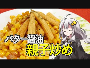 釣れなくても料理！親子もろともにバター醤油炒め！【VOICEROIDキッチン】