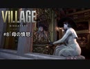 我が子を悪夢から救い出せ！：#8【バイオハザードヴィレッジ実況】