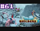 サクッと進めたいDQB2ゆっくり実況　＃61
