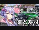 【結月ゆかり車載】Ninjaでゆかりさんが喋って走る　～海と寿司～