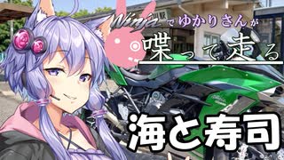 【結月ゆかり車載】Ninjaでゆかりさんが喋って走る　～海と寿司～