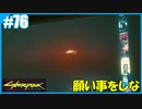 【サイバーパンク2077】のんびりプレイpart76【ストリートキッド･ハード】