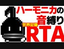 【RTA】ハーモニカの音色だけで最終ステージクリア ： 41.43【休むな８分音符ちゃん】