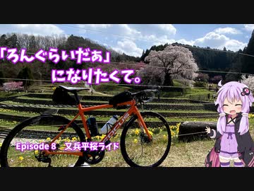 「ろんぐらいだぁ」になりたくて。Ep8　又兵桜ライド編