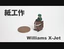 紙でWilliams X-Jetを作る
