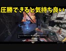 あっさりと勝つ所も動画にしてもいいんじゃない？　‐APEX