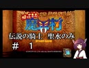【VOICEROID実況】きりたんが帰ってきた魔界村を聖水のみで攻略する #　1