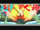 【実況】限りなくワンコのふぐり大好き人間が『大神』を初見実況　#29