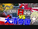 【HoI4】　日本とドイツの植民地と化した中国で史上最強帝国を再興　大清帝国プレイ　【ハーツオブアイアン4/ゆっくり実況/ボイスロイド実況】