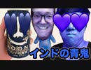 ←ついに印苦印ドの青鬼呑んでみたw