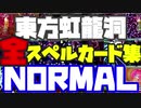東方虹龍洞 全スペルカード集 NORMAL