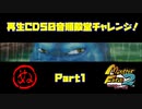 【ぬ　PART1】モンスターファーム2再生CD50音順殿堂チャレンジ！