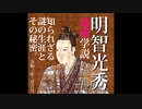 【最新学説Ver.】『明智光秀と天海僧正は同一人物説』を裏付ける圧倒的な根拠！知られざる謎の生涯とその秘密【ゆっくり朗読】