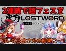 超フェス連続で懐がさみしい結果になりました…【東方ロストワード】【ゆっくり実況】