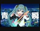 【初音ミク】青瞬メドレー （フル Ver.）/ 五十嵐シュン