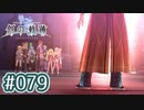 #079 軌跡好きの【創の軌跡】実況だよ
