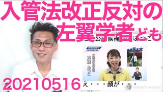 左翼学者どもが入管法改正に反対「日本の法律より外国人の人権」おいおい法律あっての人権だろ 20210516