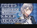 【切り抜き】甘いもの大好き騎士Vtuber【ナツキハイペリオン】