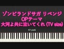 【ピアノ】アニメ「ゾンビランドサガ リベンジ」OPテーマ『大河よ共に泣いてくれ』（TV size）