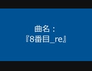 【自作曲】『8番目_re』