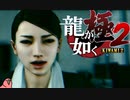 迫真ごく普通の堅気シム「龍が如くKUSAMI 2」その64【淫夢＆ゆっくり実況】