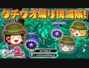 【ゆっくり実況】2になっても塗りたくる！スプラトゥーン part63
