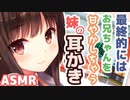 【耳かきボイス】最終的にはお兄ちゃんを甘やかしちゃう妹の耳かきコレクションvol.168【ASMR/音フェチ】