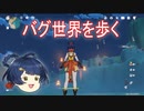 [原神] ゆっくりバグ世界を歩く