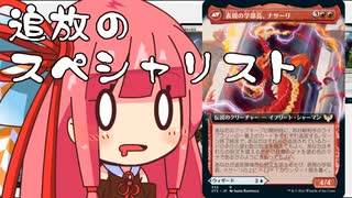【MTGA】帰ってきたクソデッカー茜ちゃん その37【ボイスロイド実況】