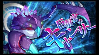 第14回十二迷宮-深層-攻略　～双児宮・巨蟹宮～