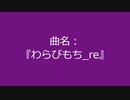 【自作曲】『わらびもち_re』