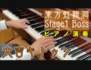 【東方ピアノ】大吉キトゥン/東方虹龍洞【自作アレンジ】