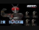 【仮面ライダー】正義の系譜　〜2章〜【ゴルゴムの仕業】